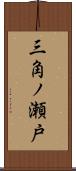 三角ノ瀬戸 Scroll