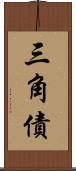 三角債 Scroll