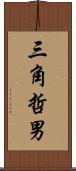 三角哲男 Scroll