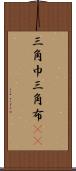 三角巾 Scroll
