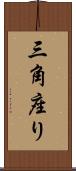 三角座り Scroll