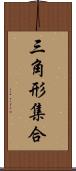 三角形集合 Scroll