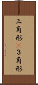 三角形(P) Scroll