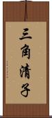 三角清子 Scroll