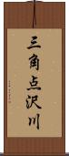 三角点沢川 Scroll