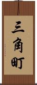 三角町 Scroll