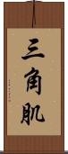 三角肌 Scroll