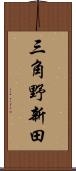 三角野新田 Scroll