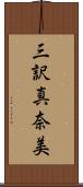 三訳真奈美 Scroll