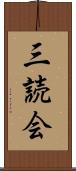 三読会 Scroll