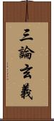 三論玄義 Scroll