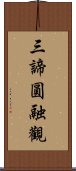 三諦圓融觀 Scroll