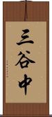 三谷中 Scroll