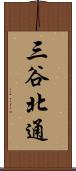 三谷北通 Scroll
