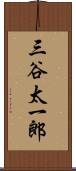 三谷太一郎 Scroll