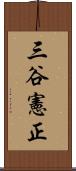 三谷憲正 Scroll