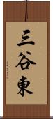三谷東 Scroll
