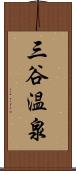 三谷温泉 Scroll