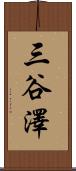 三谷澤 Scroll