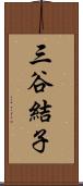 三谷結子 Scroll