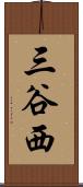 三谷西 Scroll