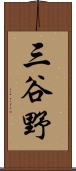 三谷野 Scroll