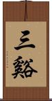 三谿 Scroll