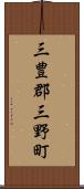 三豊郡三野町 Scroll