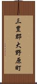 三豊郡大野原町 Scroll