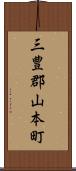 三豊郡山本町 Scroll