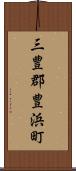 三豊郡豊浜町 Scroll