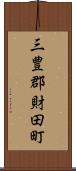 三豊郡財田町 Scroll