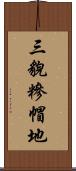 三貌糝帽地 Scroll