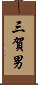 三賀男 Scroll
