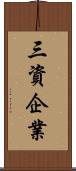 三資企業 Scroll