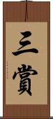 三賞 Scroll