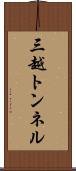 三越トンネル Scroll