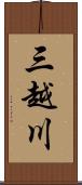 三越川 Scroll