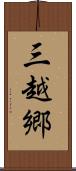 三越郷 Scroll