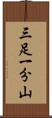 三足一分山 Scroll