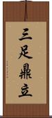 三足鼎立 Scroll