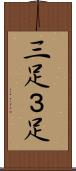 三足 Scroll