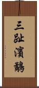 三趾濱鷸 Scroll