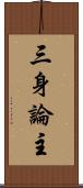 三身論主 Scroll