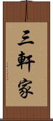三軒家 Scroll