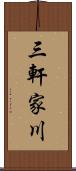 三軒家川 Scroll