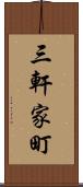 三軒家町 Scroll