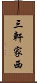 三軒家西 Scroll