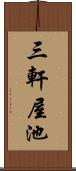 三軒屋池 Scroll