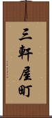 三軒屋町 Scroll